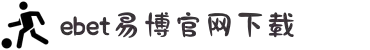 EBET易博·(中国区)官方网站